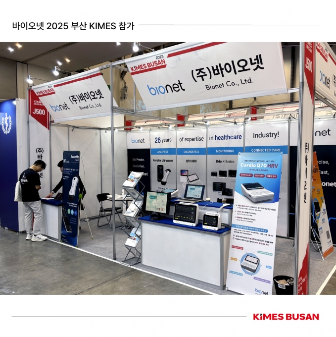 바이오넷, 2025부산KIMES 전시 성황리에 마쳐